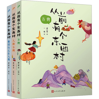 从前有个东西村:万物/人和万物/他们行走在大地(全3册) 廖小琴 著 一格 绘 儿童文学少儿 新华书店正版图书籍 人民文学出版社