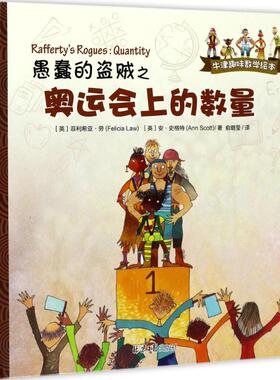 愚蠢的盗贼之奥运会上的数量 (英)菲利希亚·劳(Felicia Law),(英)安·史格特(Ann Scott) 著；俞璐莹 译 外国小说文学