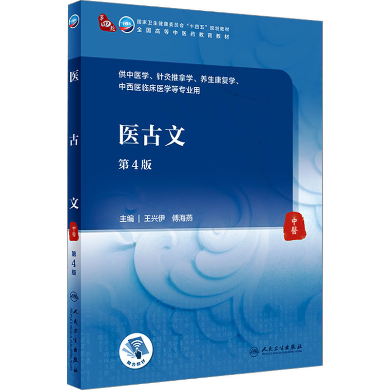 医古文 第4版 大学教材 国家卫生健康委员会十四五规划教材 全国高等中医药教育教材  人民卫生出版社