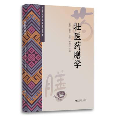 壮医药膳学 蓝毓营,唐振宇,韦英才 编 药学生活 新华书店正版图书籍 广西民族出版社