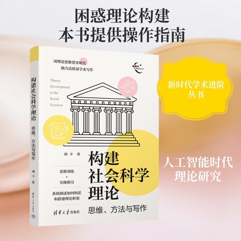 构建社会科学理论 思维 方法与写作 刘丰 将抽象的理论构建转化为可操作的经验指南 引导研究者在学术训练中突破思维瓶颈