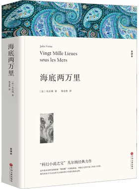 海底两万里 全译本平装版  凡尔纳 著 初中语文七年级下册课外书籍 中学生世界名著配套阅读 中国文联出版社
