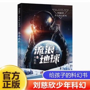 流浪地球 刘慈欣 三体作者雨果奖得主刘慈欣呈现给孩子们的精品力作 科学普及出版社
