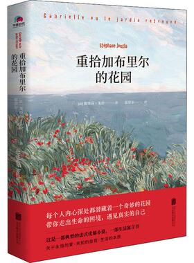 重拾加布里尔的花园 (法)斯蒂芬·朱拉(Stephane Jougla) 著 夏奈尔 译 外国小说文学 新华书店正版图书籍 京华出版社