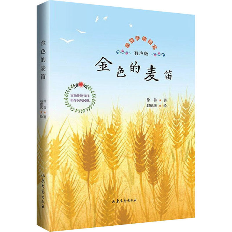金色的麦笛 有声版 徐鲁 著 文学其它少儿 新华书店正版图书籍 山东文艺出版社,书籍/杂志/报纸,文学其它,淘宝优惠券,粉丝福利购,淘宝优惠卷