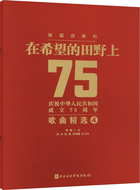 在希望的田野上 庆祝中华人民共和国成立75周年歌曲精选 4 余峰,陈冰,赵海 等 编 音乐（新）艺术 新华书店正版图书籍
