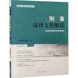 社 人民法院出版 编 法学理论社科 图书籍 刑事法律文件解读 新华书店正版 总第229辑