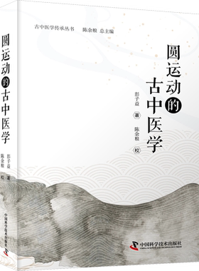 圆运动的古中医学 彭子益 对症下药辨证施治的根本治疗原则 宏观着眼微观着手的系统性思维方法 中国科学技术出版社