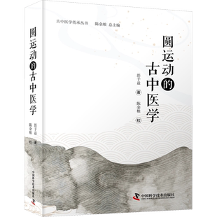 圆运动的古中医学 彭子益 对症下药辨证施治的根本治疗原则 宏观着眼微观着手的系统性思维方法 中国科学技术出版社