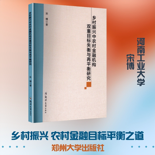 乡村振兴中农村金融机构双重目标失衡与再平衡研究 宋博 著 著 各部门经济经管、励志 新华书店正版图书籍 郑州大学出版社