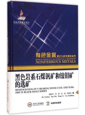 黑色岩系石煤钒矿和镍钼矿的选矿 胡岳华 等 著 著 冶金工业专业科技 新华书店正版图书籍 中南大学出版社