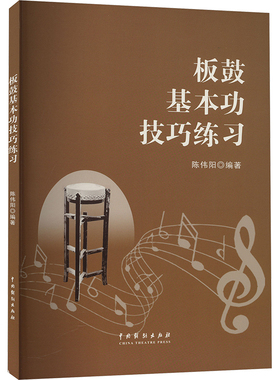 板鼓基本功技巧练习 陈伟阳 编 音乐（新）艺术 新华书店正版图书籍 中国戏剧出版社