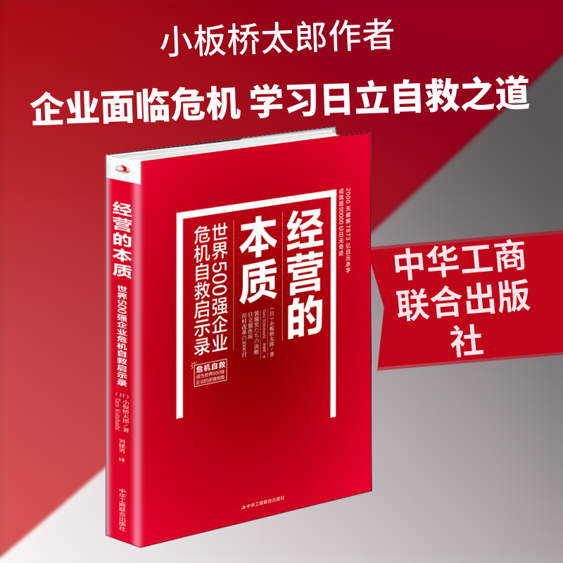 经营的本质 世界500强企业危机自救启示录 (日)小板桥太郎 著 刘建男 译 管理其它经管、励志 新华书店正版图书籍