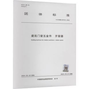 圖書籍 建筑 專業(yè)科技 中國建筑金屬結(jié)構(gòu)協(xié)會(huì) 2024 建筑門窗五金件 CCMSA 新華書店正版 80145 水利 開窗器 新