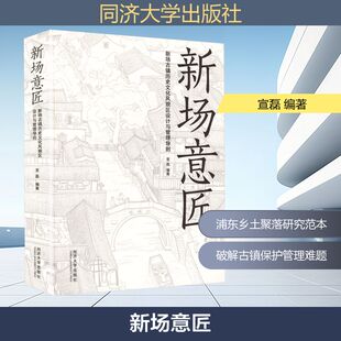 新场意匠 新场古镇历史文化风貌区设计与管理导则 宣磊 编著 编 建筑艺术（新）专业科技 新华书店正版图书籍 同济大学出版社