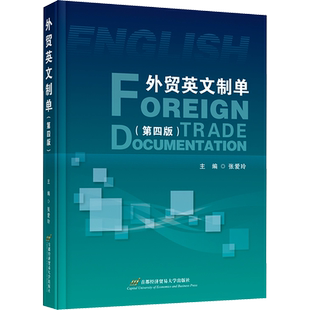 外贸英文制单 第四版  张爱玲 编 大学教材 新华书店正版图书籍 首都经济贸易大学出版社