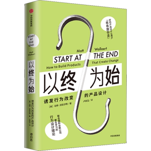 以终为始 诱发行为改变的产品设计 (美)马特·沃拉尔特 著  卢尚玉  译 企业管理经管、励志 新华书店正版图书籍 中信出版社