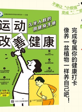 运动改善健康 久坐人群的微健身手册 安徽省体育科学技术研究所 主编 编 健身文教 新华书店正版图书籍 人民邮电出版社