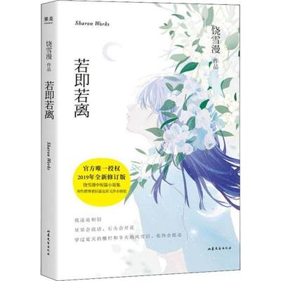 若即若离 饶雪漫 著 青春/都市/言情/轻小说文学 新华书店正版图书籍 山东文艺出版社