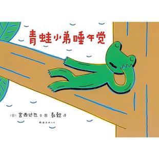 著 译 精 宫西达也 图书籍 公司 青蛙小弟睡午觉 新华书店正版 编 日 图画书 绘本 彭懿 南海出版 少儿动漫书少儿