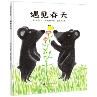 遇见春天 原京子 著 蒲蒲兰绘本 小熊玛库和玛塔从第一次冬眠中醒来 对外面的世界充满了好奇 二十一世纪出版社