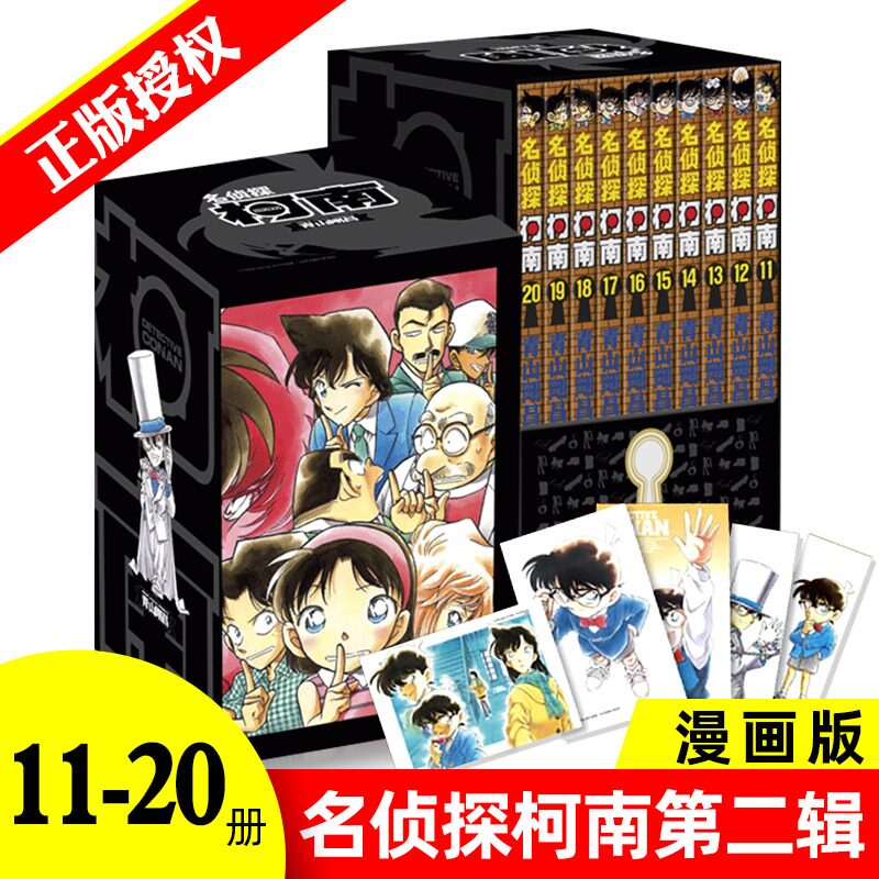 名侦探柯南 第2辑 11-20 全10册 青山刚昌著 中文版侦探悬疑漫画单行本日本动漫原著侦探推理漫画小说正版长春出版社