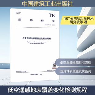 T/CSGPC 051-2025 低空遥感地表覆盖变化检测规程 中国测绘学会 发布 建筑/水利（新）专业科技 新华书店正版图书籍