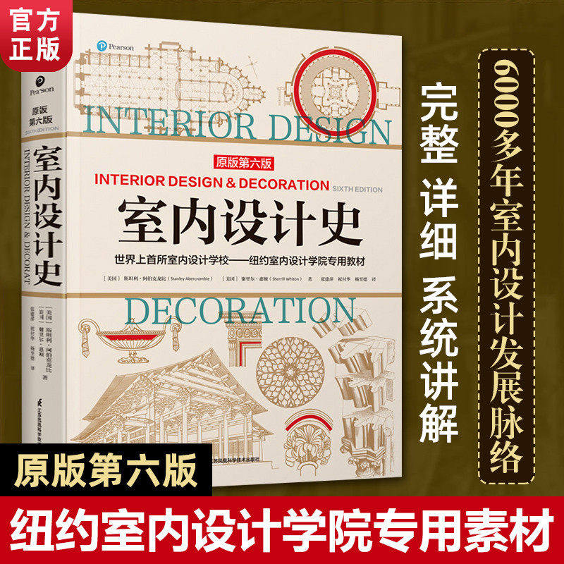 室内设计史 原版第6版 纽约室内设计学院教材教学室内设计师参考指导书全屋定制软装设计搭配室内配色方案安德鲁马丁奖室内装修书属于什么档次？