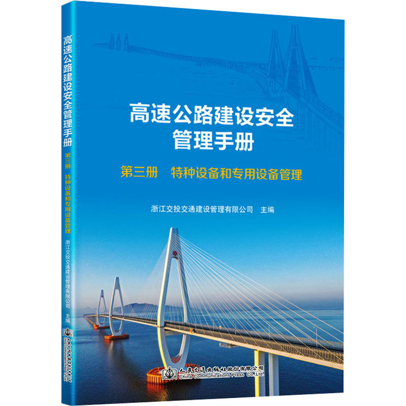 高速公路建设安全管理手册 第3册 特种设备和专用设备管理 浙江交投交通建设管理有限公司 编 交通/运输专业科技