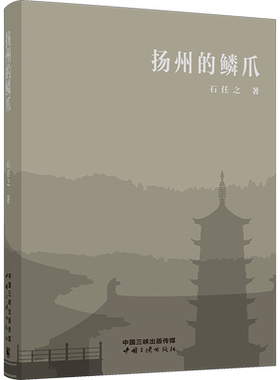 扬州的鳞爪 石任之 著 中国古代随笔文学 新华书店正版图书籍 中国三峡出版社