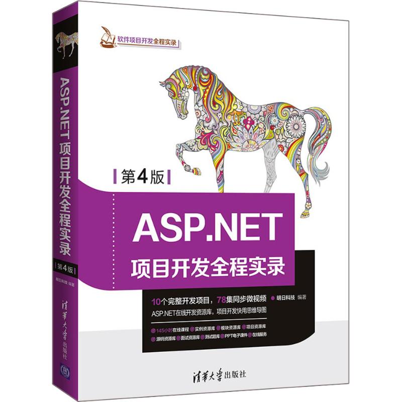 ASP.NET项目开发全程实录第4版明日科技著程序设计（新）专业科技新华书店正版图书籍清华大学出版社