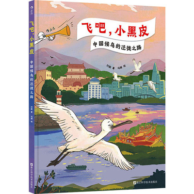 飞吧,小黑皮 中国候鸟的迁徙之路 刘毅 著 冯凝 绘 科普百科少儿 新华书店正版图书籍 浙江科学技术出版社