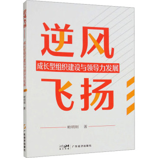 著 企业管理经管 广东经济出版 成长型组织建设与领导力发展 社 图书籍 鲍明刚著 新华书店正版 逆风飞扬 励志