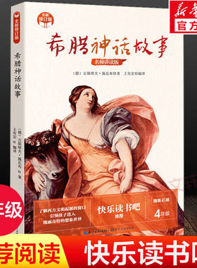 希腊神话故事 名师讲读版 全新修订版 普罗米修斯盗火 特洛伊战争 奥德修斯的奇幻历险 了解西方文明的重要窗口 长江文艺出版社