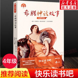 社 編 圖書籍 王有宏 著 希臘神話故事 德 長江文藝出版 古斯塔夫·施瓦布 兒童文學(xué)文教 名師講讀版 全新修訂版 新華書店正版