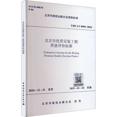 北京市优质安装工程质量评价标准 T/BCAT 0005-2024 北京市建筑业联合会 建筑/水利（新）专业科技 新华书店正版图书籍