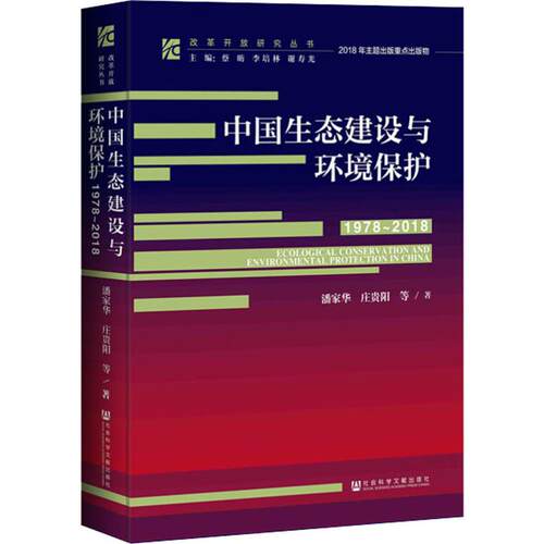 中国生态建设与环境保护 1978~2018 潘家华 等 著 环境保护/治理经管、励志 新华书店正版图书籍 社会科学文献出版社 - 封面