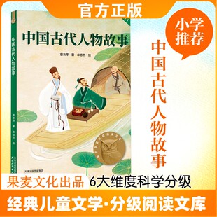 中国古代人物故事 亲近母语中文分级阅读 给孩子的历史人物故事 与古代圣贤对话 让英雄精神照亮成长之路 天津人民出版社