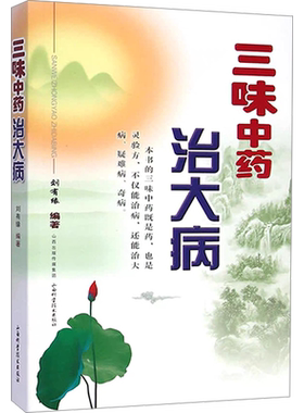 三味中药治大病 刘有缘 编 自由组合套装生活 新华书店正版图书籍 山西科学技术出版社