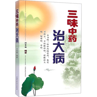 三味中药治大病 刘有缘 编 自由组合套装生活 新华书店正版图书籍 山西科学技术出版社