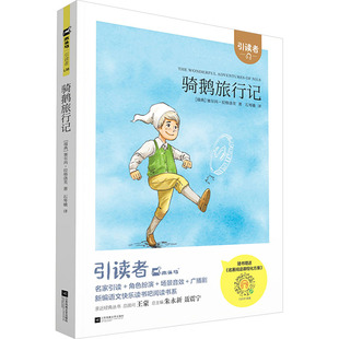 骑鹅旅行记 塞尔玛 著 石琴娥 译 尼尔斯骑鹅冒险记历险记 引读者木头马小学生推荐阅读  江苏凤凰文艺出版社