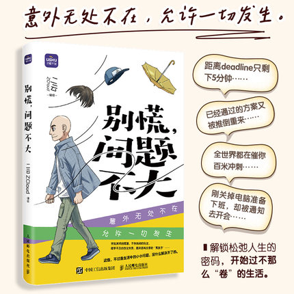 别慌,问题不大 二云ZCloud 绘 漫画书籍文学 新华书店正版图书籍 人民邮电出版社