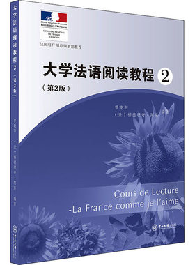 大学法语阅读教程 2(第2版) 曾晓阳,(法)福德理奇·阿隆 编 大学教材大中专 新华书店正版图书籍 中山大学出版社