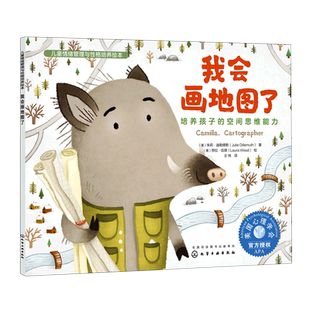 我会画地图了 培养孩子的空间思维能力 (美)朱莉·迪勒缪斯,(意)劳拉·伍德 著 王玮 译 绘本/图画书/少儿动漫书少儿