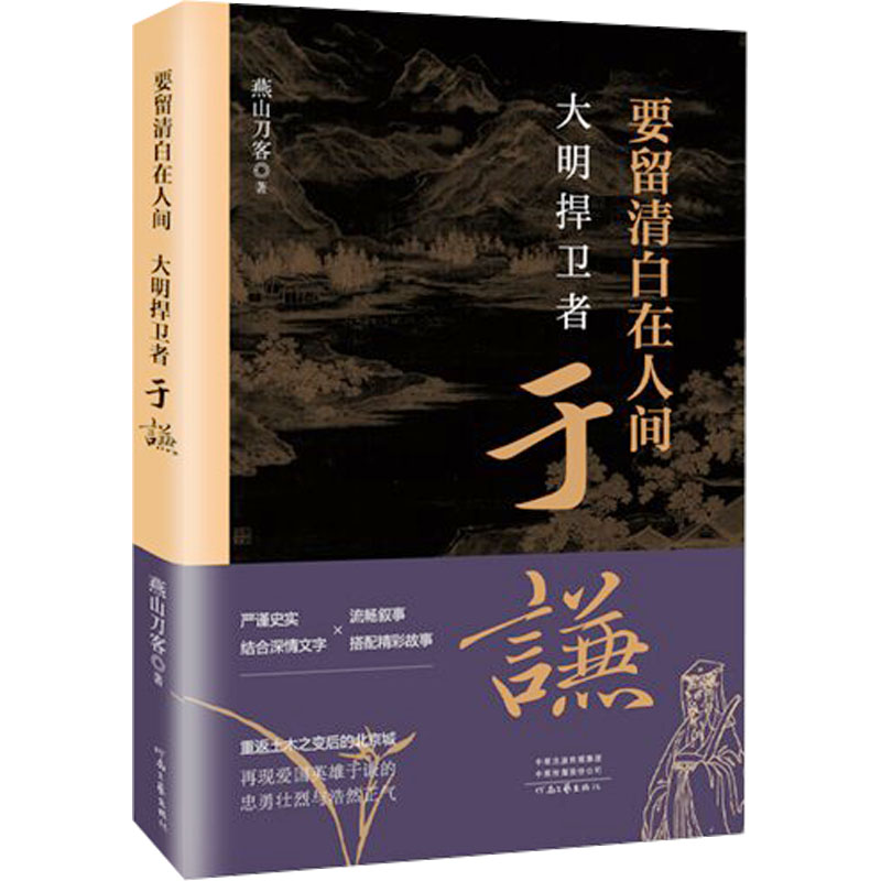 要留清白在人间 大明捍卫者于谦 燕山刀客 著 历史人物社科 新华书店正版图书籍 河南文艺出版社