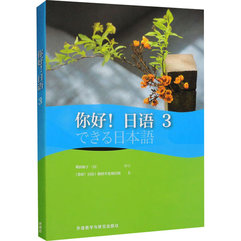 你好!日语 3 《你好!日语》教材开发项目组 著 日语文教 新华书店正版图书籍 外语教学与研究出版社 书籍/杂志/报纸 日语 原图主图