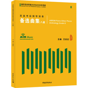 英皇考级钢琴演奏备选曲集 八级 2025&2026 王启达 编艺术 新华书店正版图书籍 中国青年出版社