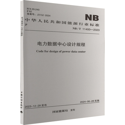 电力数据中心设计规程 NB/T 11400-2023 国家能源局 建筑/水利（新）专业科技 新华书店正版图书籍 中国计划出版社