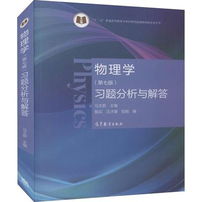 物理学(第7版)习题分析与解答 马文蔚,殷实,沈才康 等 编 大学教材大中专 新华书店正版图书籍 高等教育出版社