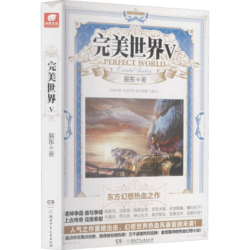 完美世界 5 辰东 著 玄幻/武侠小说文学 新华书店正版图书籍 湖南少年儿童出版社
